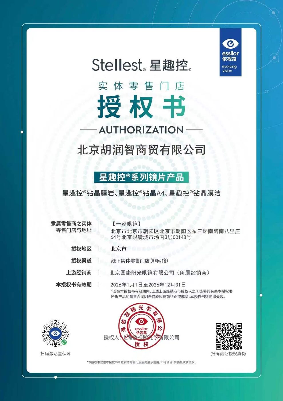 依视路授权